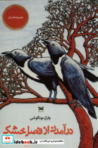 درآمدن از فصل خشکی خزه