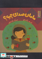 مامان صدای چیه