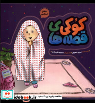 قصه های کوکی احکام اسلامی