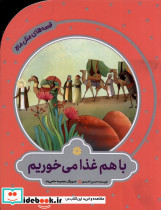 قصه های مثل ماه باهم غذا می خوریم به نشر