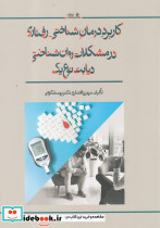 کاربرد درمان شناختی رفتاری در مشکلات روان شناختی دیابت نوع یک