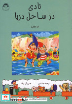 نادی در ساحل دریا
