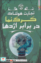 گرگ نما در برابر اژدها