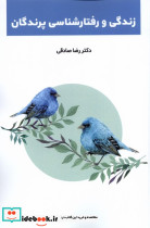 زندگی و رفتارشناسی پرندگان پایان