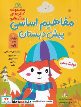 مفاهیم اساسی پیش دبستان