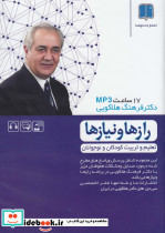 سی دی صوتی راز ها و نیاز ها تعلیم و تربیت کودکان