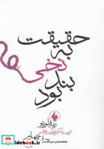 حقیقت به نخی بند بود