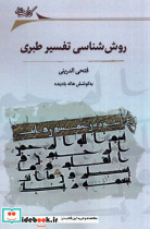 روش شناسی تفسیر طبری نگارستان اندیشه