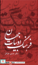 فرهنگ ادبیات جهان 6جلدی دبیر