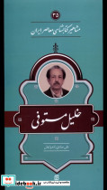 مشاهیر کتابشناسی معاصر ایران خلیل مستوفی نشر خانه کتاب