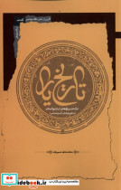تاریخ یار نگاه معاصر