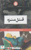قتل منزه