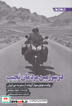 در سرزمین مردمان نجیب