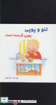 لئو و پوپی پوپی گرسنه است