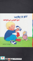 لئو و پوپی لئو کتونی می خواهد