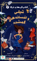 گردها و شرکا 2 تیلی وافسانه گمشده پاپلی