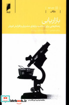 کتاب بازاریابی راهکارهایی برای شناخت نیازهای مشتریان و افزایش فروش