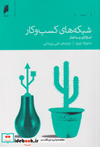 شبکه های کسب و کار