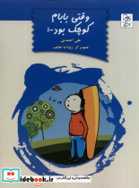 وقتی بابام کوچک بود ج1 آفرینگان