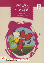 وقتی بابام کوچک بود ج 2