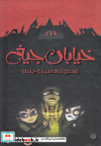 خیابان جیغ