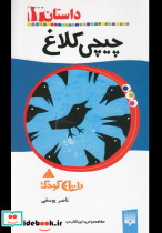 چیچی کلاغ از رمان کودک
