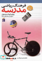 فرهنگ ریاضی مدرسه