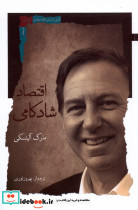 اقتصاد شادکامی نگاه معاصر