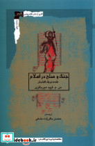 جنگ و صلح در اسلام نگاه معاصر