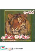 آشنایی با حیوانات وحشی