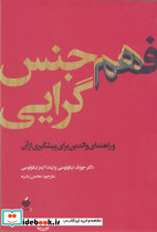 فهم هم جنس گرایی
