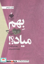 بهم میاد