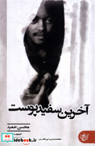 آخرین سفید پوست