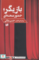 بازیگر حضور صحنه ای