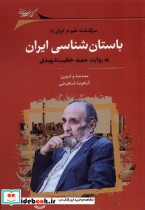 باستان شناسی ایران نشر نگارستان اندیشه