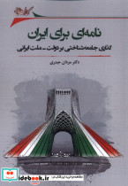 نامه ای برای ایران