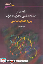 درآمدی بر جامعه شناسی تحزب در ایران