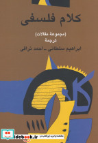 کلام فلسفی مجموعه مقالات