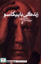 زندگی با پیکاسو قطع رقعی