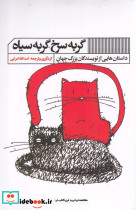 گربه سرخ گربه سیاه