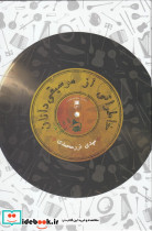 خاطراتی از موسیقی دانان