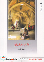 حمام در ایران