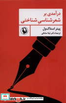درآمدی بر شعرشناسی شناختی - تصویر 6