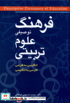 فرهنگ توصیفی علوم تربیتی