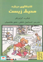 کنجکاوی درباره محیط زیست
