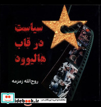 سیاست در قاب هالیوود