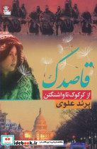 قاصدک ازکرکوک تا واشنگتن
