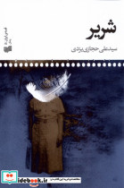 شریر نشر افکار