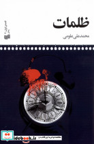 ظلمات نشر افکار