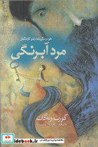 مرد آبرنگی